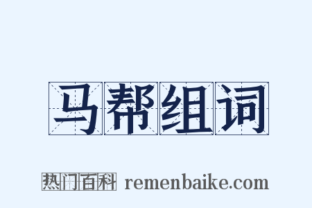 马帮组词是什么意思的图片